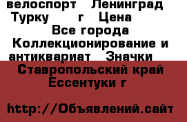 16.1) велоспорт : Ленинград - Турку 1987 г › Цена ­ 249 - Все города Коллекционирование и антиквариат » Значки   . Ставропольский край,Ессентуки г.